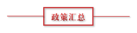 8月環(huán)保政策匯總，涉及第三方防治企業(yè)減稅、環(huán)境基礎(chǔ)設(shè)施建設(shè)和相關(guān)行業(yè)工作方案